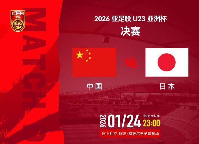 球速体育登录入口-视频丨今夜决战日本队！一起为中国U23男足加油